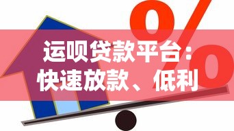运呗贷款平台：快速放款、低利率的借贷解决方案