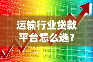 运输行业贷款平台怎么选？5大渠道解决资金难题