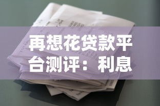 再想花贷款平台测评：利息低放款快？真实用户经验分享