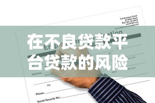 在不良贷款平台贷款的风险与应对指南