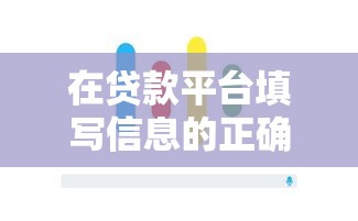 在贷款平台填写信息的正确方式：这8个细节千万别忽略