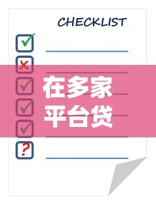 在多家平台贷款的风险与注意事项