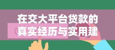 在交大平台贷款的真实经历与实用建议