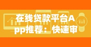 在线贷款平台App推荐：快速审批低息借款攻略