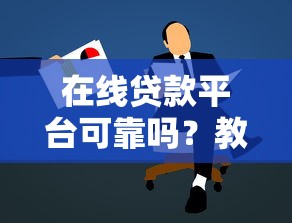在线贷款平台可靠吗？教你3招识别正规渠道