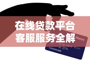 在线贷款平台客服服务全解析：用户必知的沟通技巧与常见问题解答