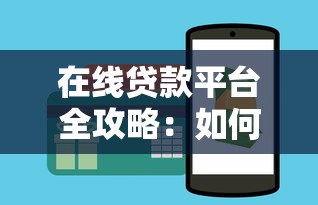 在线贷款平台全攻略：如何快速安全申请低息贷款