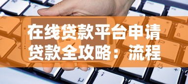 在线贷款平台申请贷款全攻略：流程、条件及注意事项详解