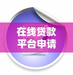 在线贷款平台申请入口指南：流程、条件与注意事项