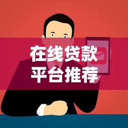 在线贷款平台推荐：正规低息快速放款渠道盘点