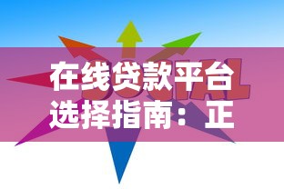 在线贷款平台选择指南：正规渠道与避坑技巧
