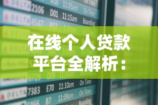 在线个人贷款平台全解析：如何安全快速申请到低息贷款？