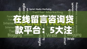 在线留言咨询贷款平台：5大注意事项及靠谱推荐