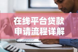 在线平台贷款申请流程详解及注意事项
