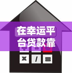 在幸运平台贷款靠谱吗？详细流程、利率及注意事项解析