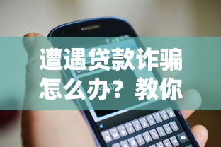 遭遇贷款诈骗怎么办？教你识别套路并找到靠谱求助平台