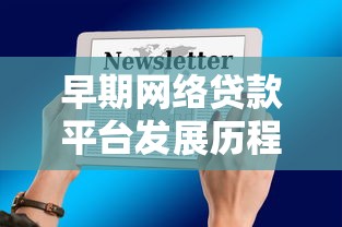 早期网络贷款平台发展历程及对金融行业影响