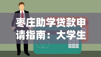 枣庄助学贷款申请指南：大学生低息助学贷款平台解析