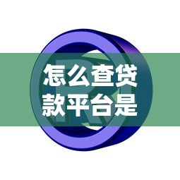 怎么查贷款平台是否合法注册？5个官方验证方法全解析