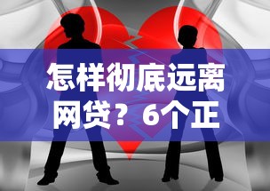 怎样彻底远离网贷？6个正确方法摆脱贷款依赖