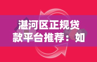湛河区正规贷款平台推荐：如何安全选择低息借贷渠道