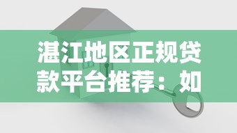 湛江地区正规贷款平台推荐：如何选择安全可靠的借贷渠道？