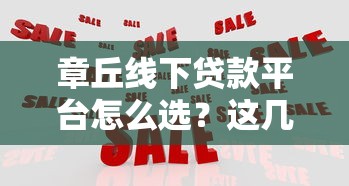 章丘线下贷款平台怎么选？这几点避坑指南要收好