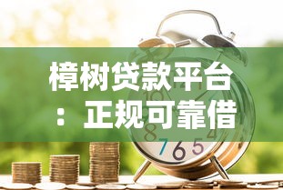 樟树贷款平台：正规可靠借贷渠道详解与申请指南