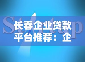 长春企业贷款平台推荐：企业融资必看指南
