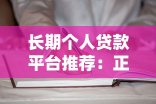 长期个人贷款平台推荐：正规低息渠道盘点