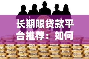 长期限贷款平台推荐：如何选择最适合你的低息分期方案