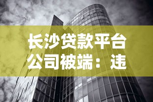 长沙贷款平台公司被端：违规放贷乱象与用户防范指南