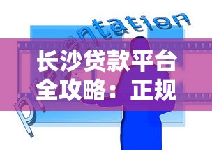 长沙贷款平台全攻略：正规渠道、避坑技巧及常见问题解答