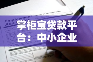掌柜宝贷款平台：中小企业主必看的低息贷款申请攻略