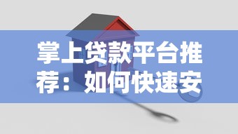 掌上贷款平台推荐：如何快速安全申请小额贷款？