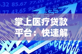 四川公积金贷款额度最新政策解读 轻松掌握你的贷款上限