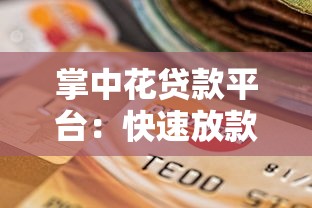 掌中花贷款平台：快速放款、低利率的借贷新选择