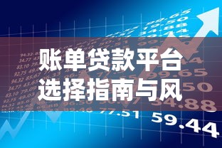 账单贷款平台选择指南与风险防范攻略