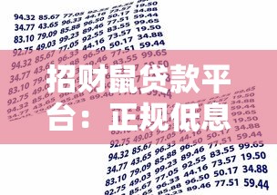 招财鼠贷款平台：正规低息借贷服务，最快30分钟到账