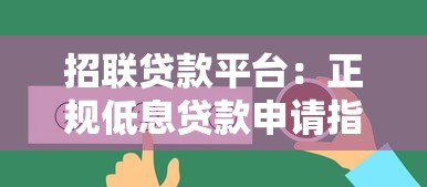 招联贷款平台：正规低息贷款申请指南及用户真实反馈