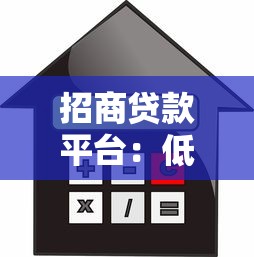 招商贷款平台：低利率贷款申请攻略与注意事项