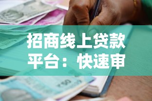 招商线上贷款平台：快速审批的合规借款渠道