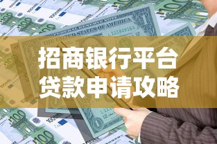 招商银行平台贷款申请攻略：5个步骤快速到账