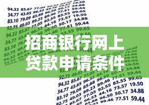 招商银行网上贷款申请条件及流程全解析