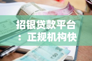 招银贷款平台：正规机构快速放款，低利率解决资金难题