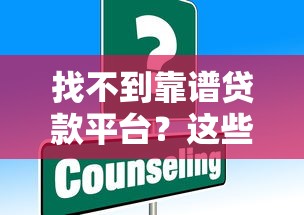 找不到靠谱贷款平台？这些方法帮你快速解决资金难题