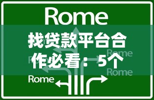 找贷款平台合作必看：5个核心技巧与避坑指南