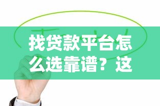 找贷款平台怎么选靠谱？这8个正规渠道值得收藏