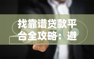 找靠谱贷款平台全攻略：避坑指南与平台推荐