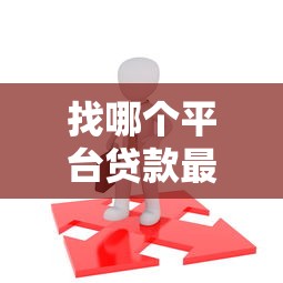 找哪个平台贷款最靠谱？10个选择指南帮你避坑